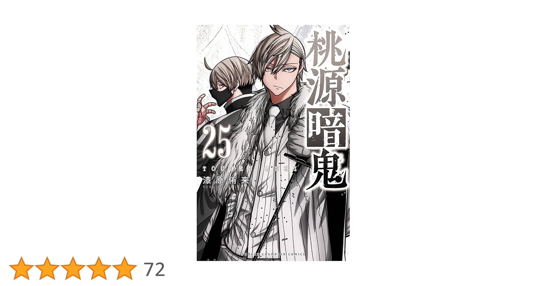 Amazon.co.jp: 桃源暗鬼 25 (25) (少年チャンピオンコミックス) : 漆原